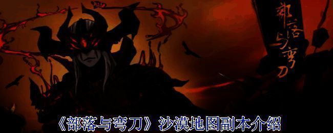 《部落与弯刀》游戏相关画面