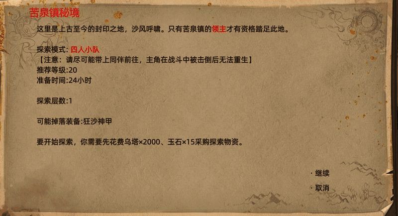 苦泉镇城镇秘境画面