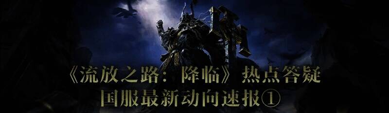 《流放之路:降临》相关图片