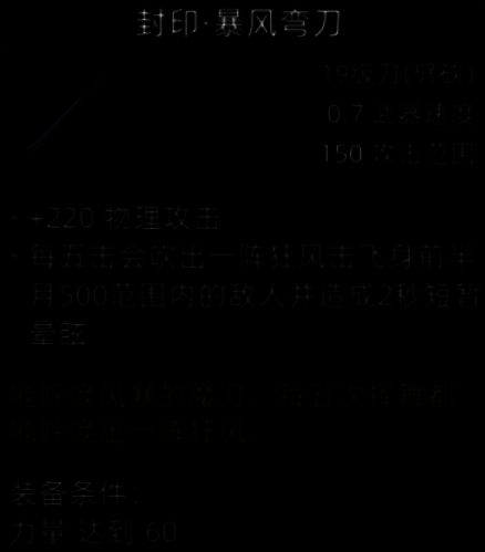 封印·暴风弯刀展示