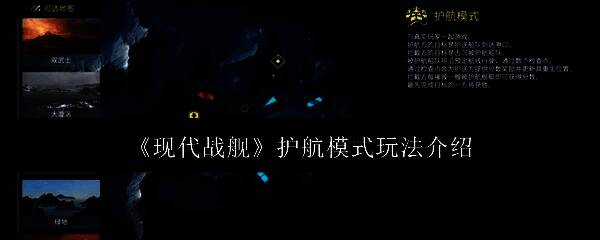 护航模式相关图片1