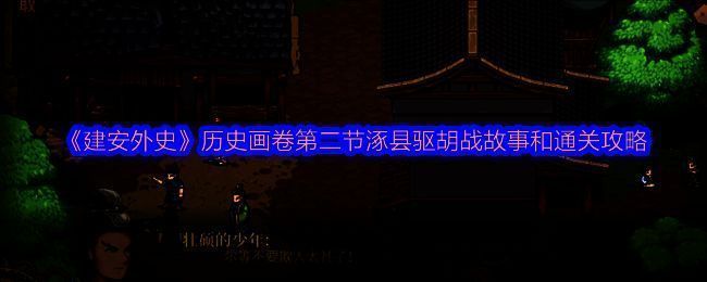 《建安外史》相关图片1