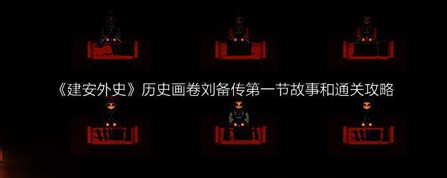 建安外史游戏画面相关图片1