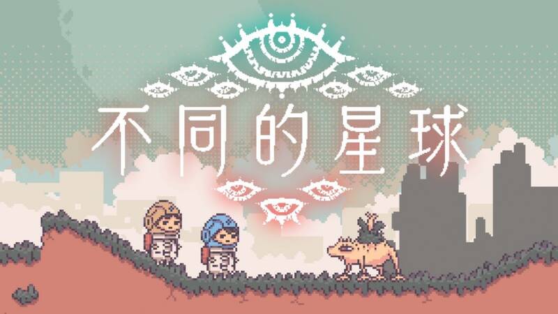 《不同的星球》游戏画面相关图片