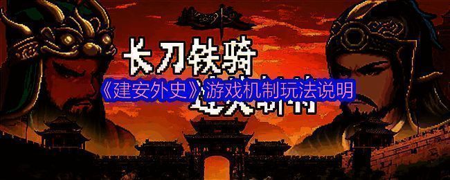 《建安外史》游戏相关图片