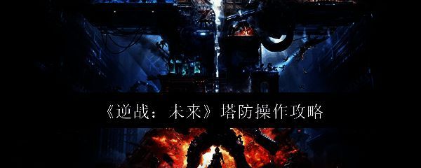 逆战未来塔防相关画面1