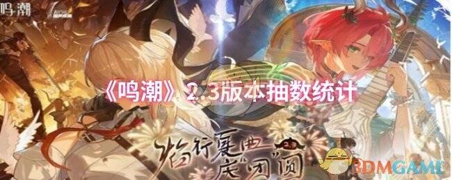 鸣潮2.3版本活动画面