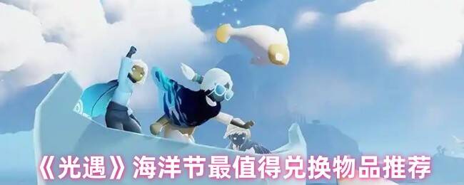 光遇海洋节相关画面