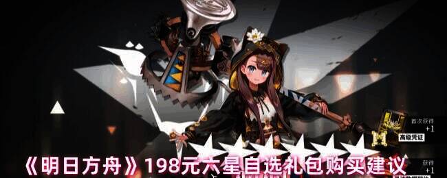 明日方舟198六星自选礼包相关图片