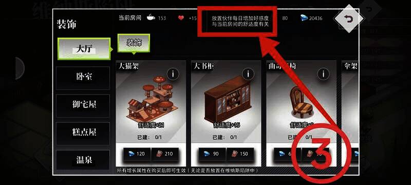 房间舒适度与伙伴好感度关系说明图