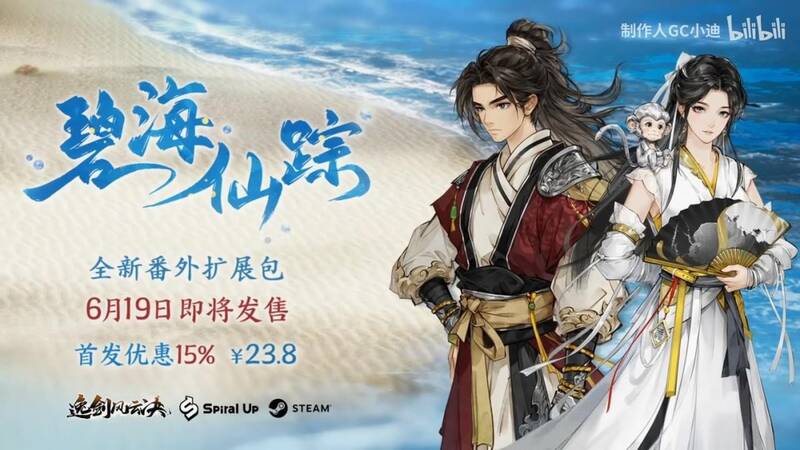 《逸剑风云决》新DLC碧海仙踪相关场景