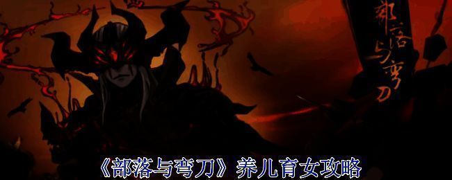 部落与弯刀相关图片1