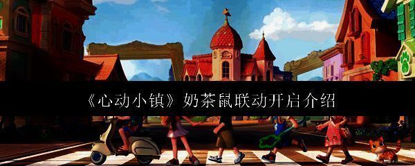 心动小镇奶茶鼠联动相关图片1