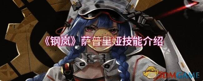 钢岚游戏相关画面