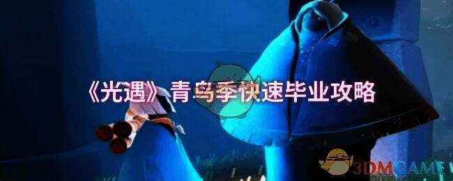 光遇青鸟季相关图片1