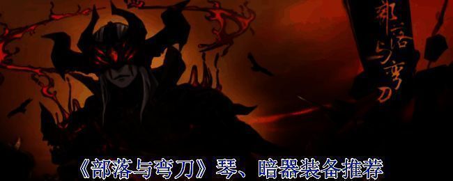 《部落与弯刀》游戏画面