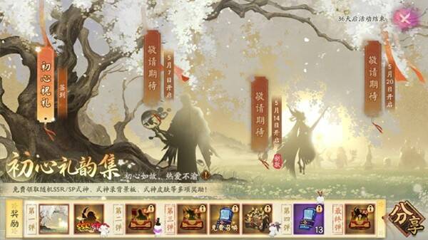 阴阳师初心礼韵集活动相关图片2