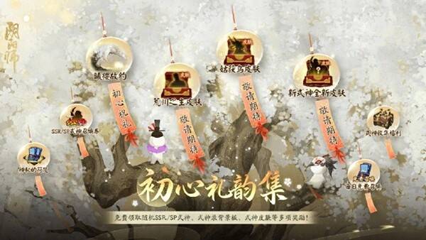 阴阳师初心礼韵集活动相关图片3