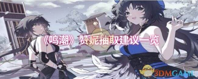 鸣潮赞妮相关图片