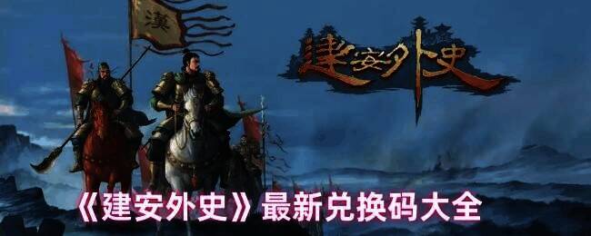 《建安外史》相关图片1