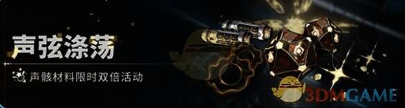 声弦涤荡活动界面图