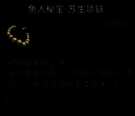 鱼人秘宝·苏生项链外观