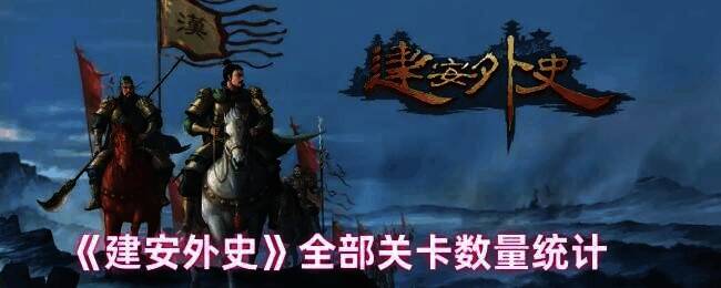 建安外史游戏画面图1