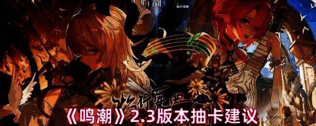 鸣潮游戏画面相关图片