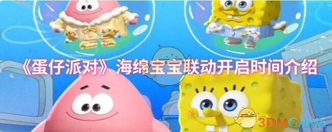 蛋仔派对海绵宝宝联动相关宣传图