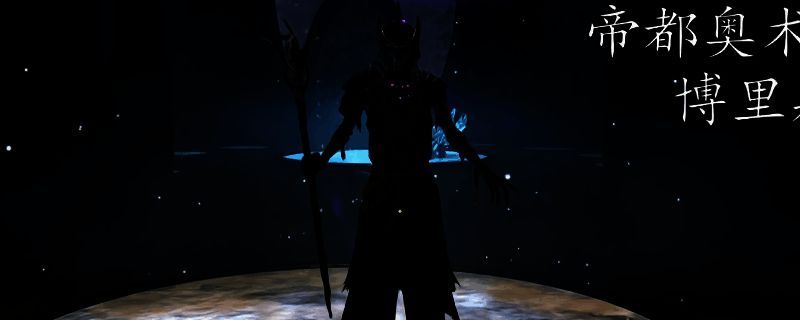 《上古卷轴4：重制版》游戏画面