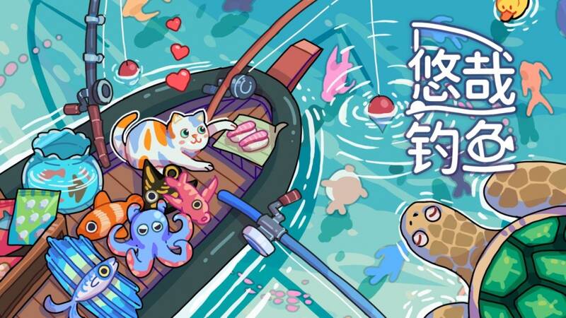 《悠哉钓鱼》宣传图