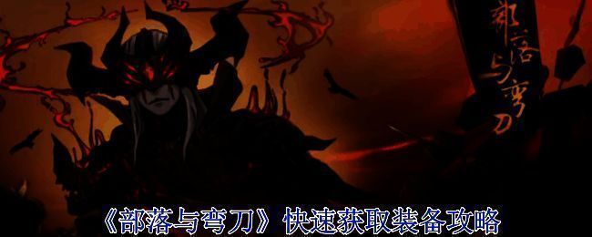 《部落与弯刀》相关配图1