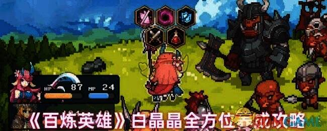 百炼英雄白晶晶相关图片