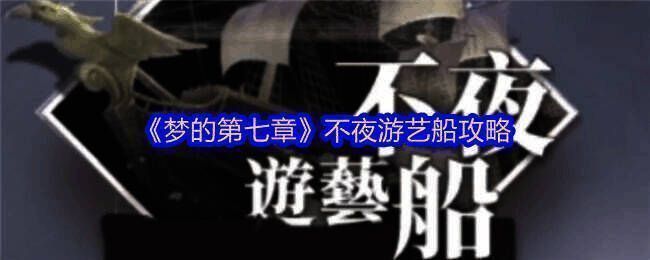 不夜游艺船相关场景图 1