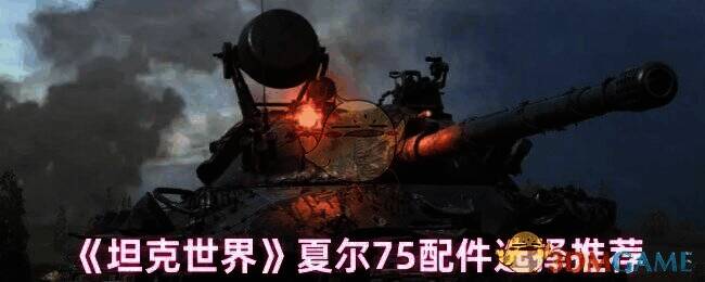 坦克世界夏尔 75 相关图片