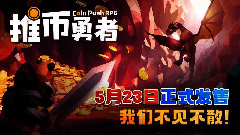 推币勇者相关宣传图1