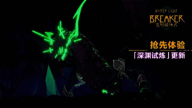 《光明破坏者》宣传图