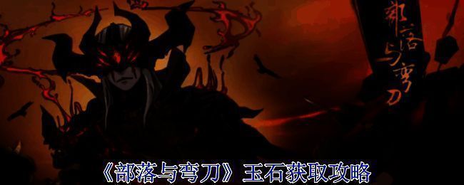 《部落与弯刀》相关图片1