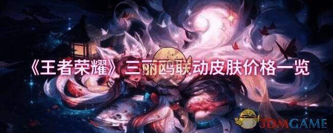 王者荣耀三丽鸥联动相关图片