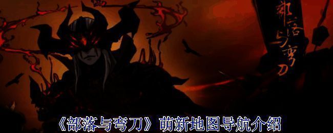 《部落与弯刀》相关配图1