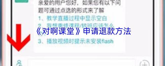 对啊课堂退款相关图片 1