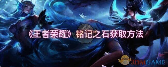 王者荣耀铭记之石相关图片