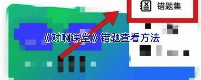 对啊课堂错题集相关页面示例图