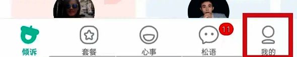 松果倾诉APP点击我的界面图