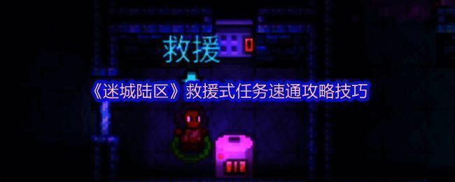 迷城陆区游戏画面