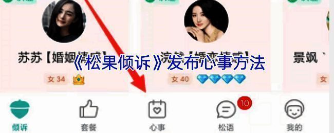 松果倾诉APP操作界面示例图