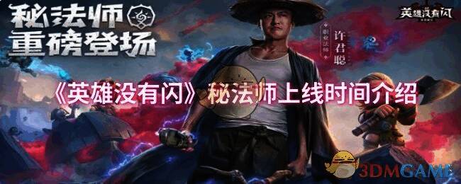 《英雄没有闪》秘法师相关画面