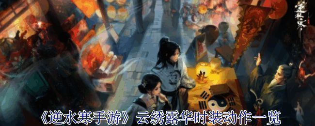 《逆水寒手游》云绣露华时装整体展示图
