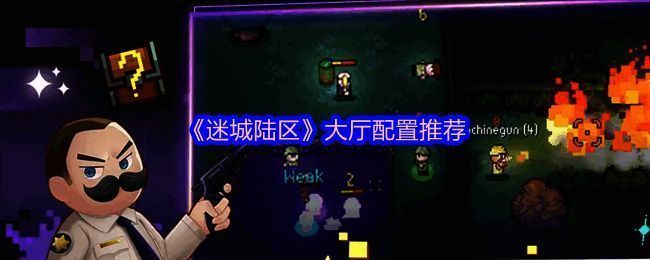 《迷城陆区》相关画面