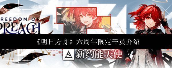 明日方舟六周年活动相关图片